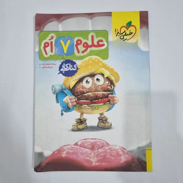 علوم هفتم کار خیلی سبز 1404(دست دوم) کد 6560