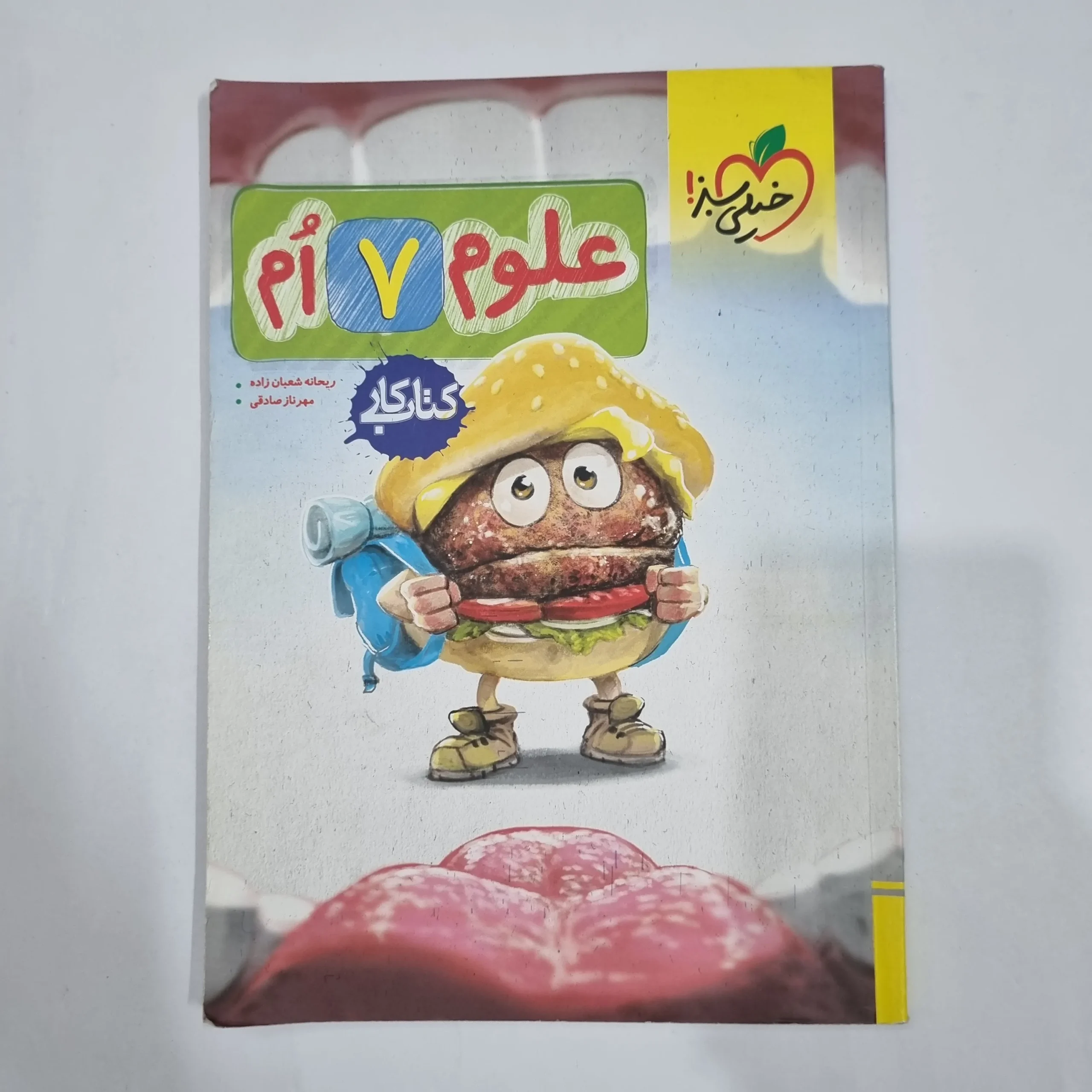 6520 علوم هفتم کار خیلی سبز 1404(دست دوم) کد 6560 - تصویر 1