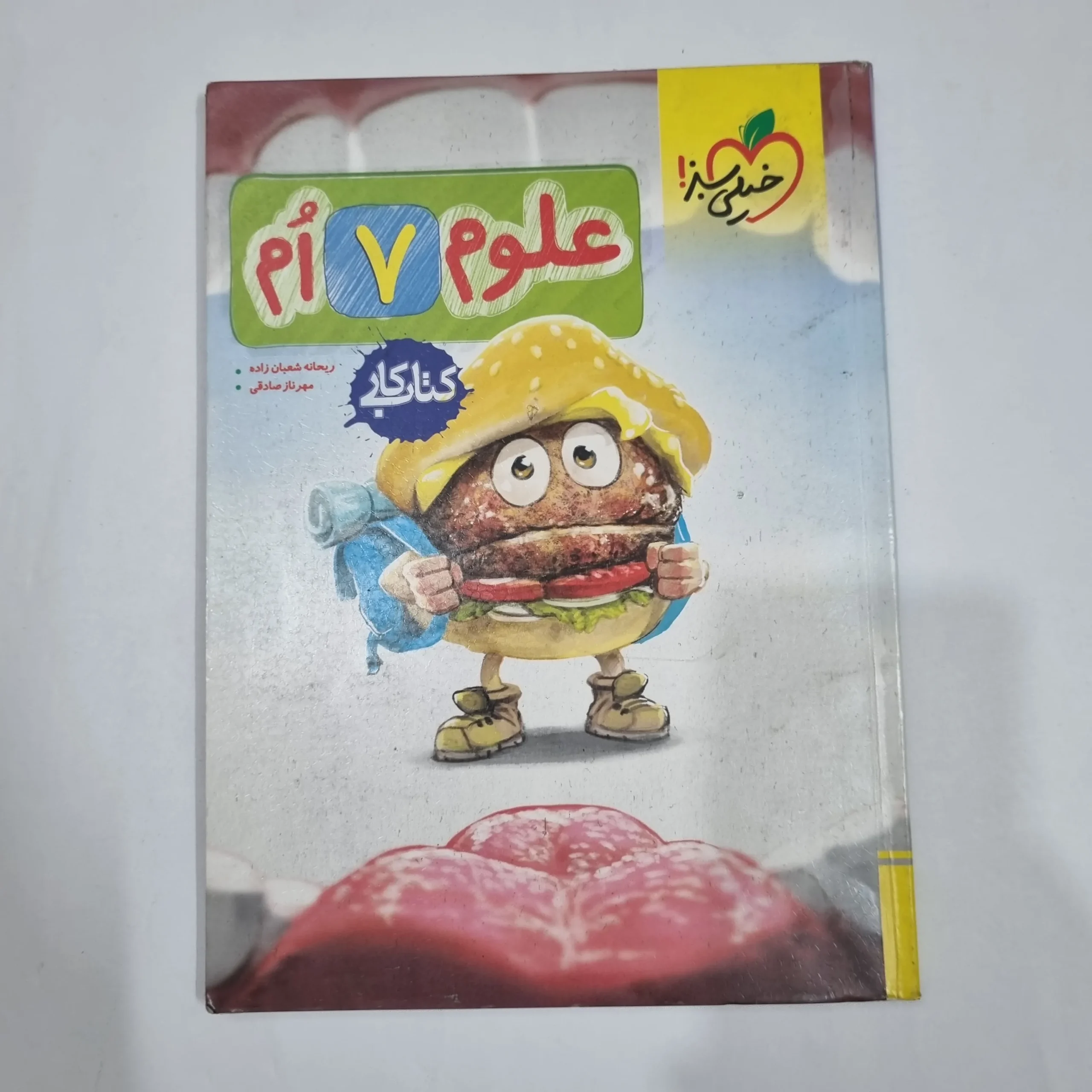 6521 علوم هفتم کار خیلی سبز 1404(دست دوم) کد 6559 - تصویر 1