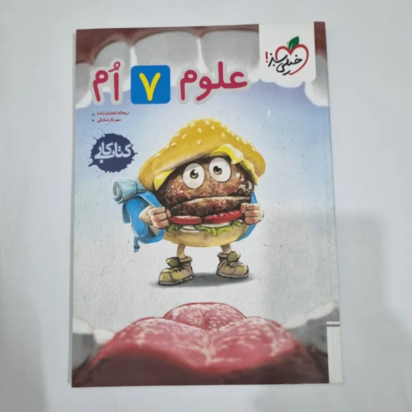 علوم هفتم کار خیلی سبز 1404(دست دوم) کد 6558