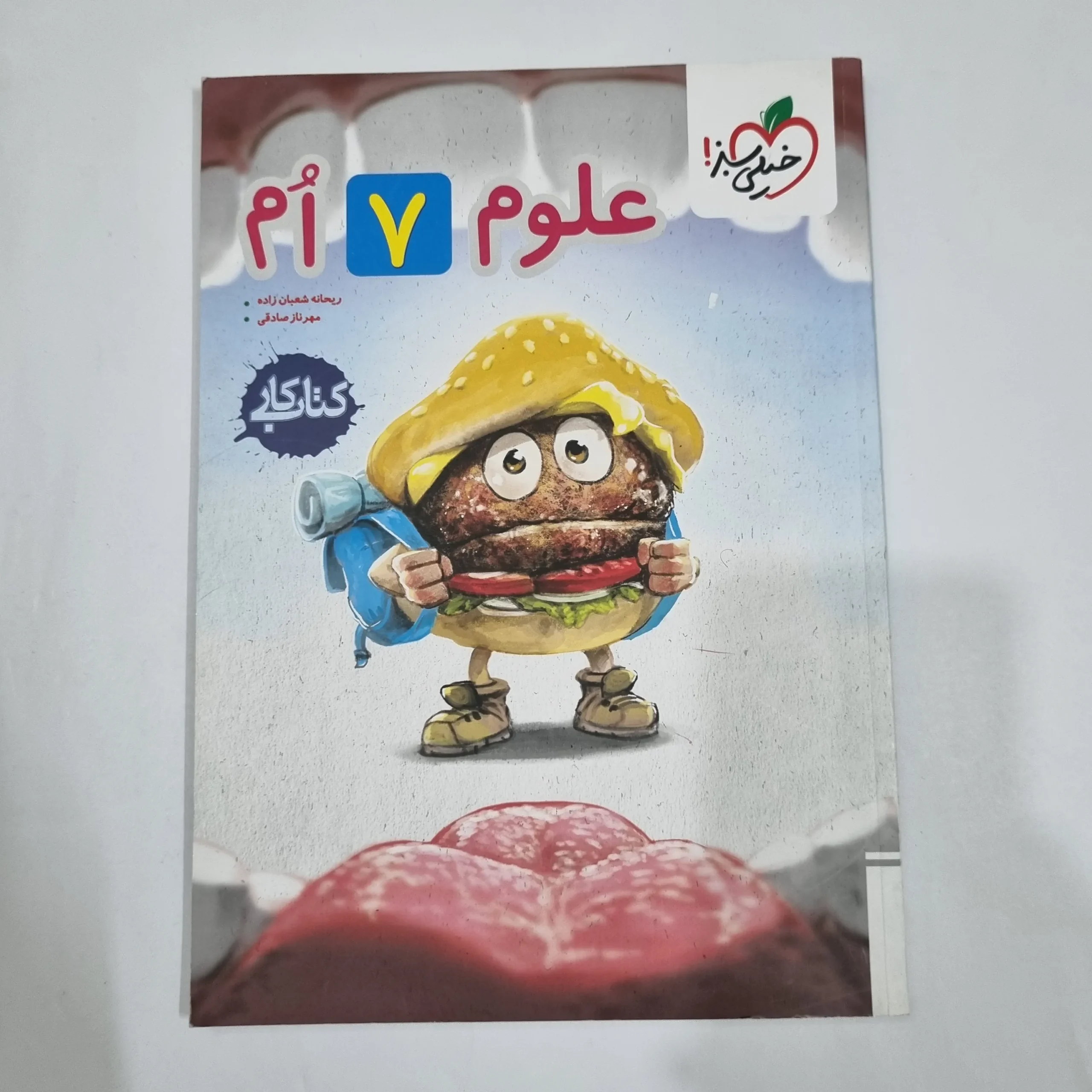 6522 علوم هفتم کار خیلی سبز 1404(دست دوم) کد 6558 - تصویر 1