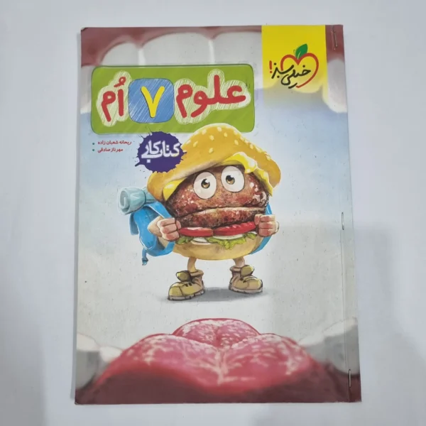 علوم هفتم کار خیلی سبز 1404(دست دوم) کد 6557