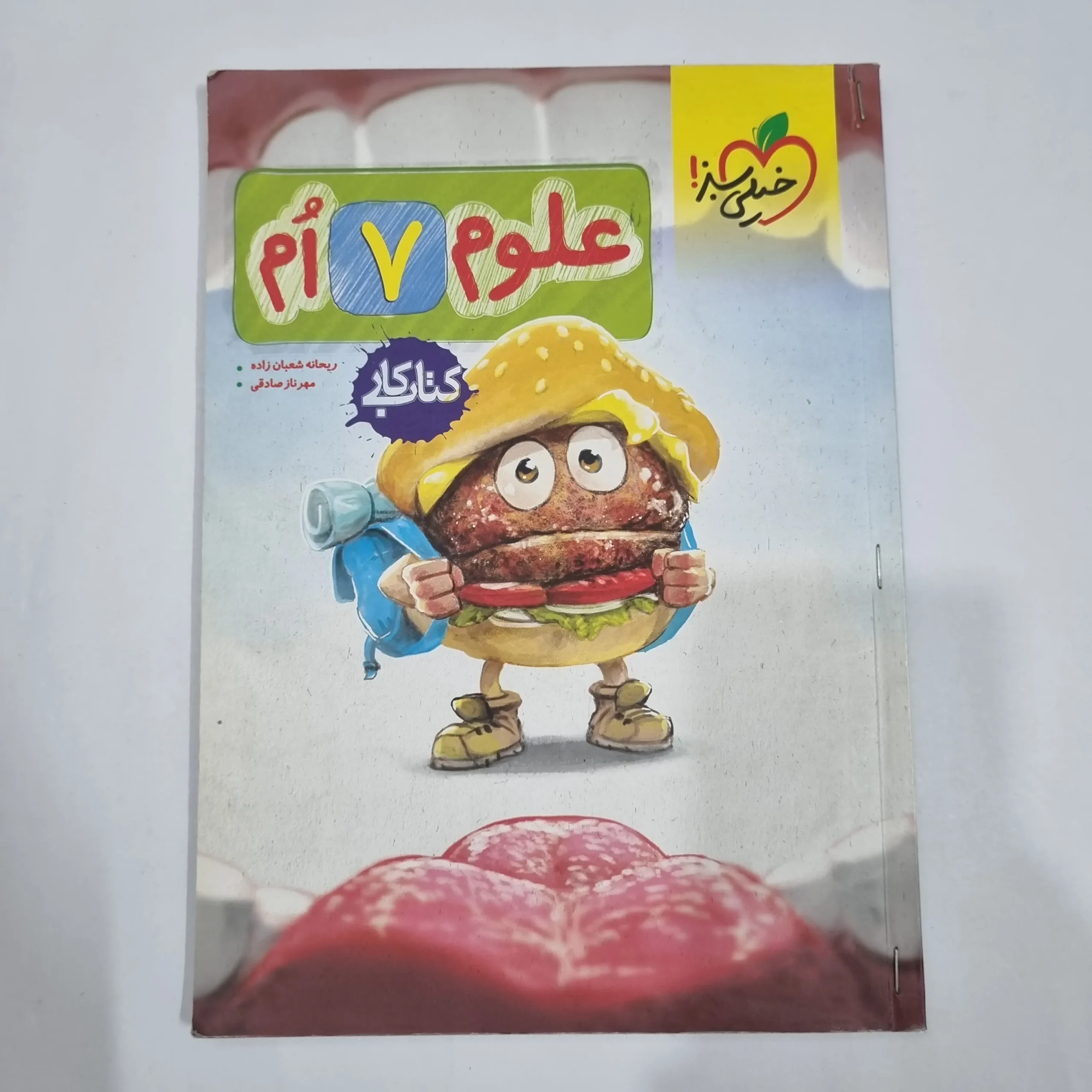 6523 علوم هفتم کار خیلی سبز 1404(دست دوم) کد 6557 - تصویر 1