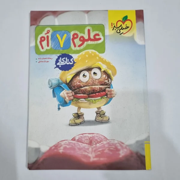 علوم هفتم کار خیلی سبز 1404(دست دوم) کد 6556