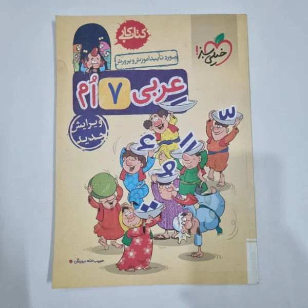 عربی هفتم کار خیلی سبز 1402(دست دوم) کد 6555