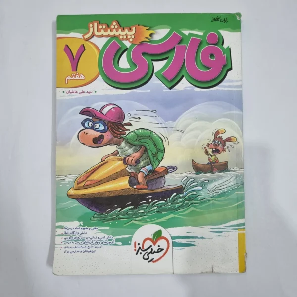 فارسی هفتم پیشتاز خیلی سبز 1404(دست دوم) کد 6554