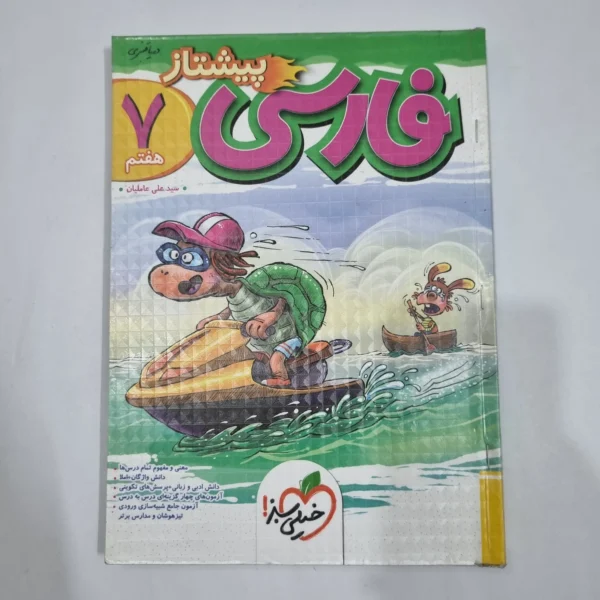 فارسی هفتم پیشتاز خیلی سبز 1404(دست دوم) کد 6553