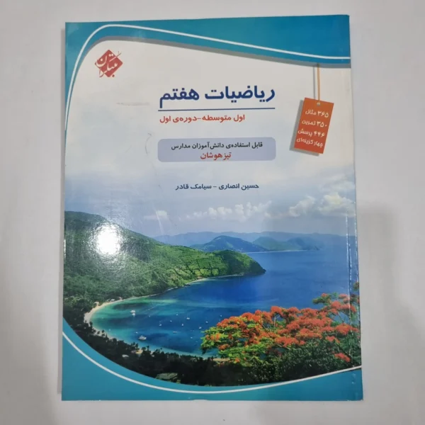 ریاضی هفتم حسین انصاری مبتکران 1403(دست دوم) کد 6552