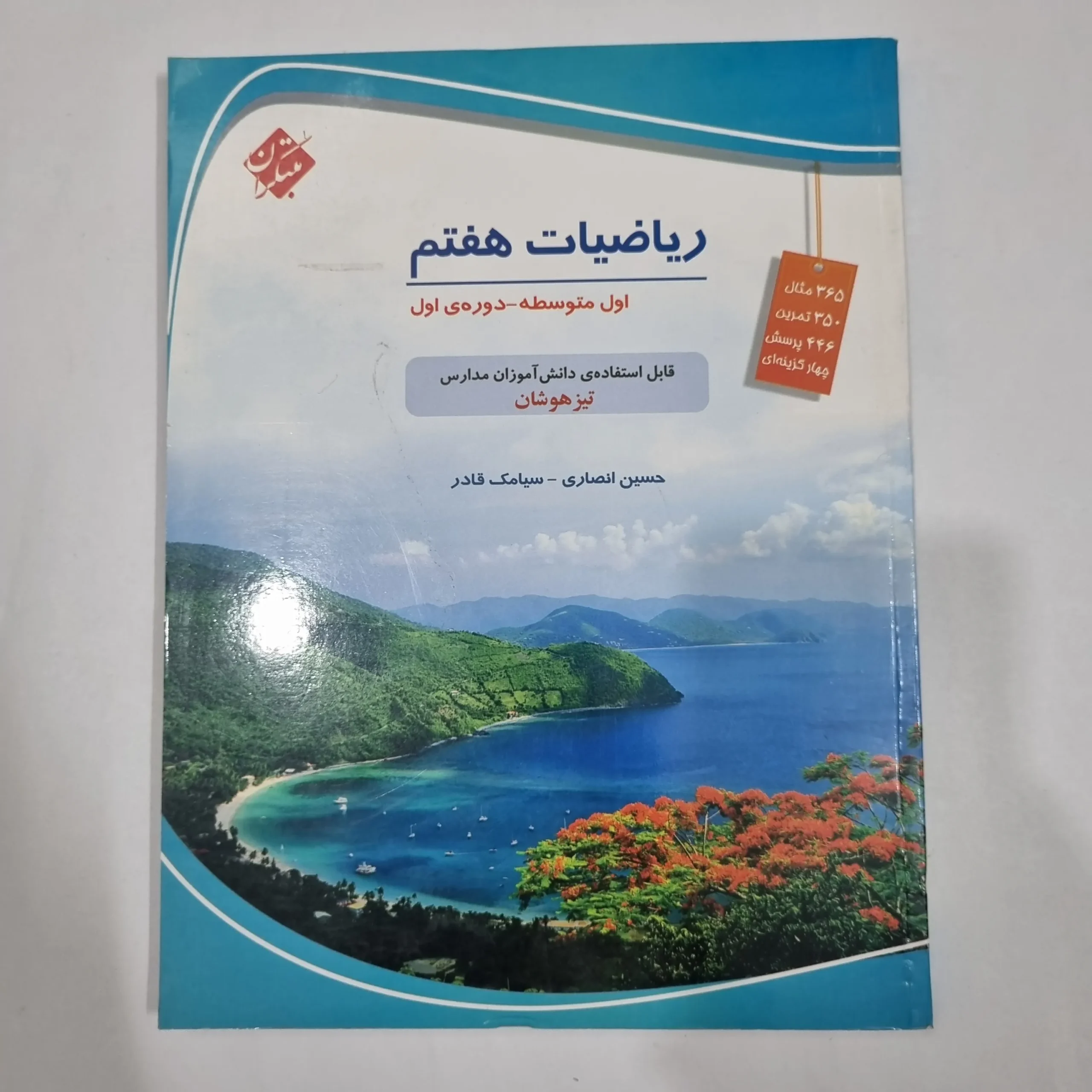 6528 ریاضی هفتم حسین انصاری مبتکران 1403(دست دوم) کد 6552 - تصویر 1