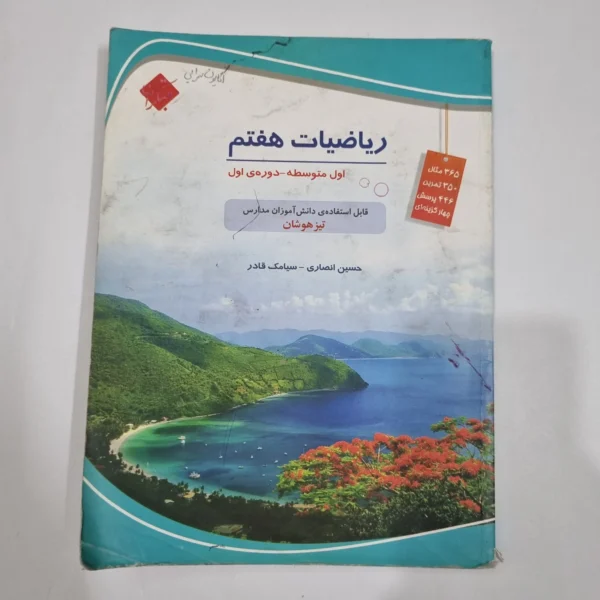 ریاضی هفتم حسین انصاری مبتکران 1403(دست دوم) کد 6551