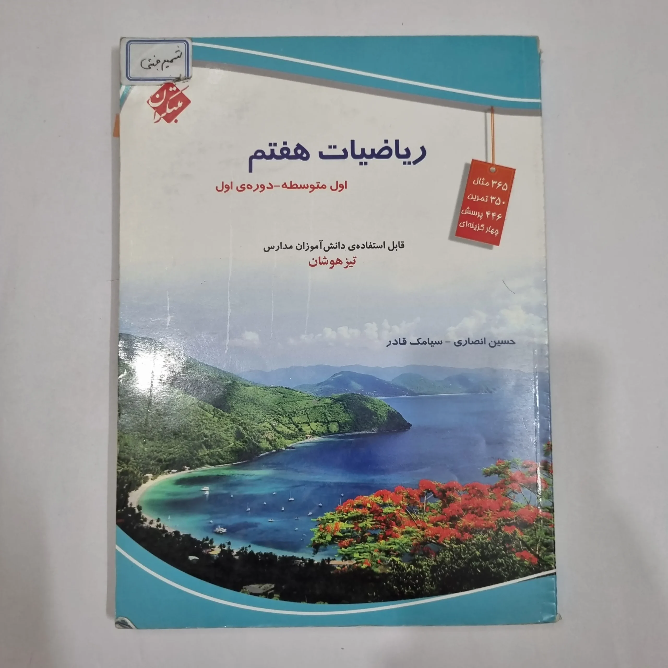 6530 ریاضی هفتم حسین انصاری مبتکران 1403(دست دوم) کد 6550 - تصویر 1