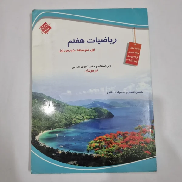 ریاضی هفتم حسین انصاری مبتکران 1403(دست دوم) کد 6549