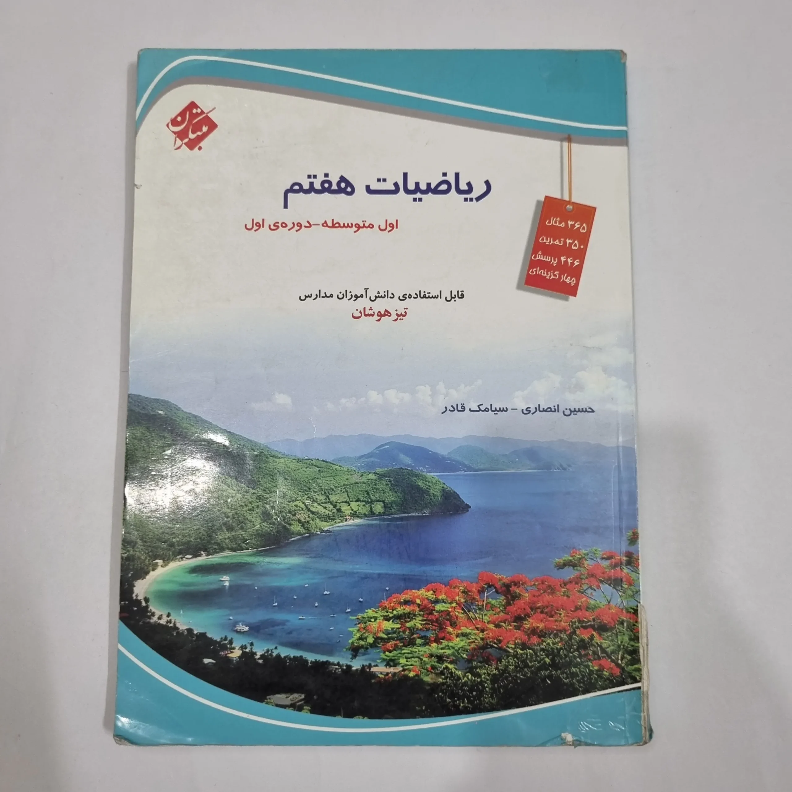 6532 ریاضی هفتم حسین انصاری مبتکران 1403(دست دوم) کد 6548 - تصویر 1