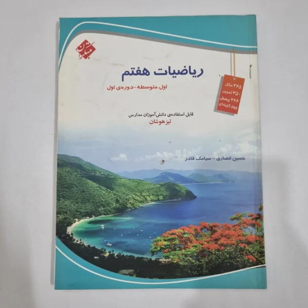 ریاضی هفتم حسین انصاری مبتکران 1403(دست دوم) کد 6547