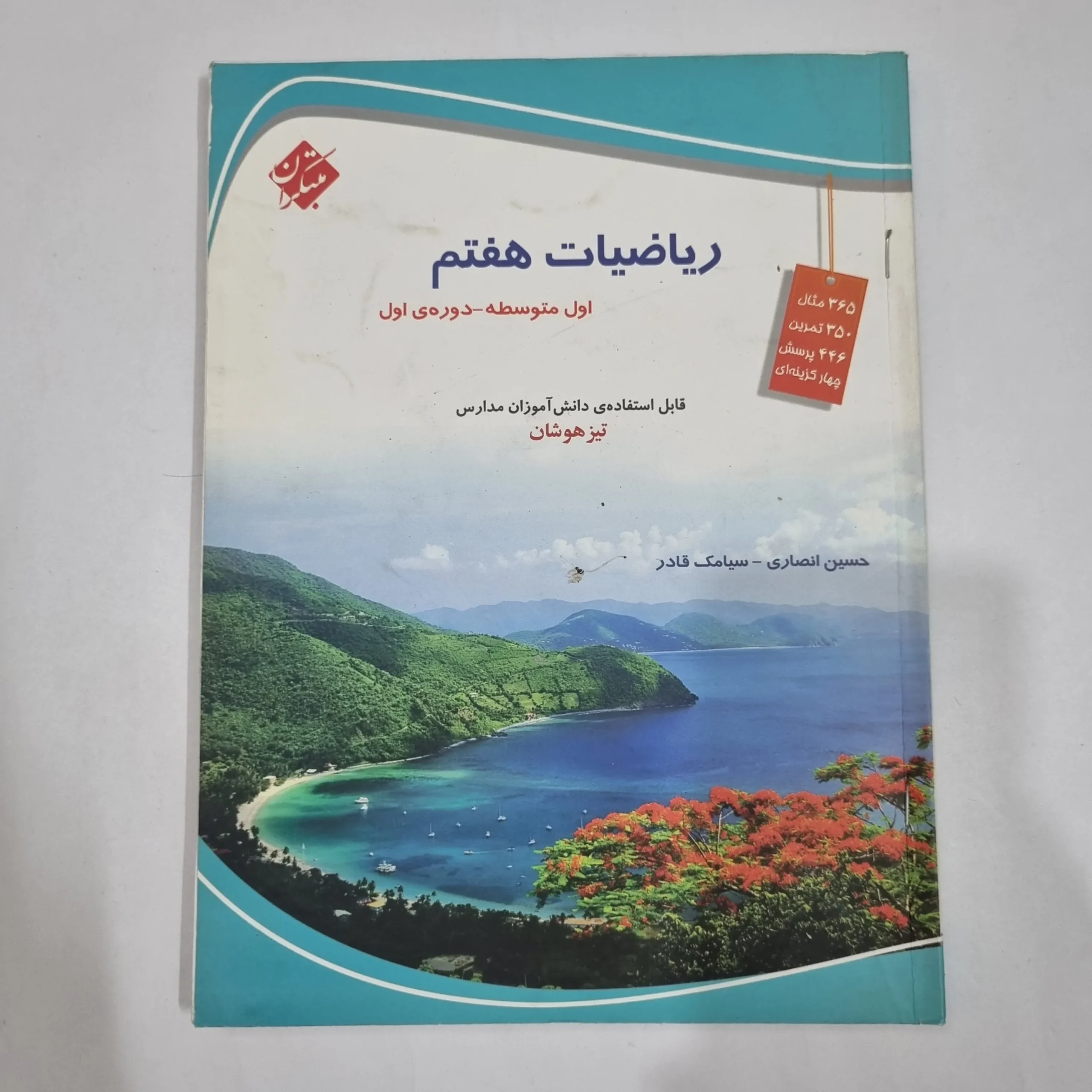 6533 ریاضی هفتم حسین انصاری مبتکران 1403(دست دوم) کد 6547 - تصویر 1