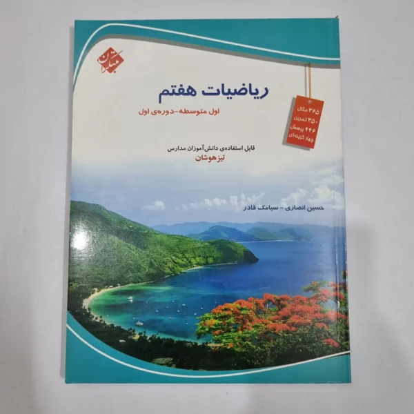 ریاضی هفتم حسین انصاری مبتکران 1403(دست دوم) کد 6546