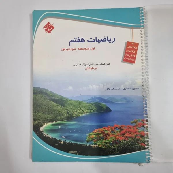 ریاضی هفتم حسین انصاری مبتکران 1403(دست دوم) کد 6545