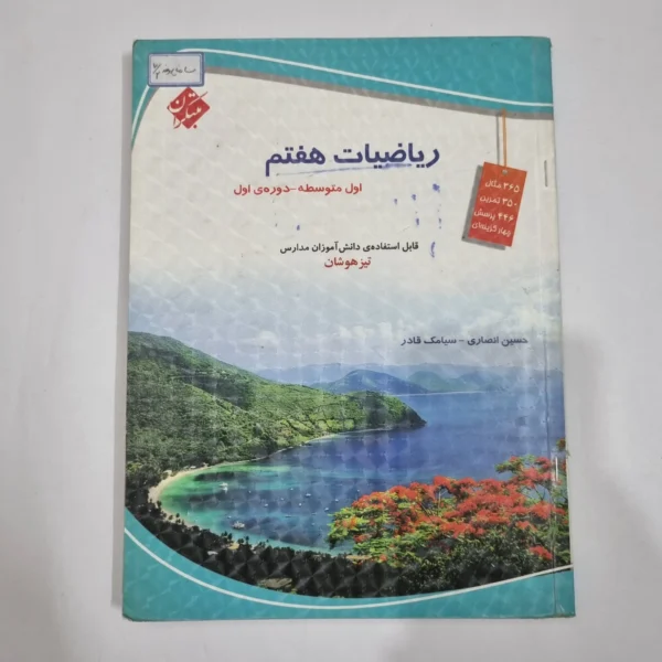 ریاضی هفتم حسین انصاری مبتکران 1403(دست دوم) کد 6544