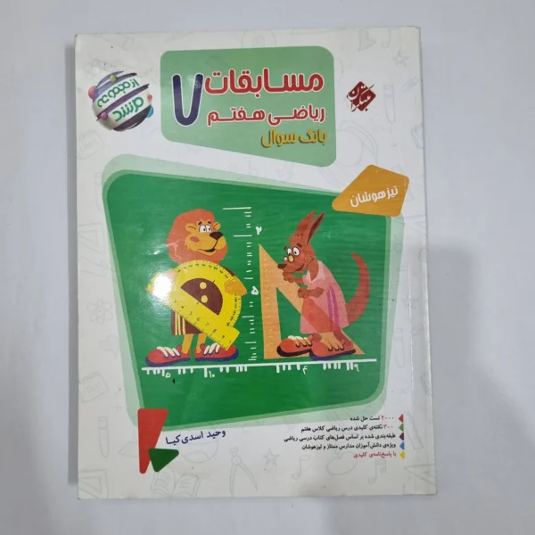 ریاضی هفتم مرشد مبتکران جلد اول 1401(دست دوم) کد 6535