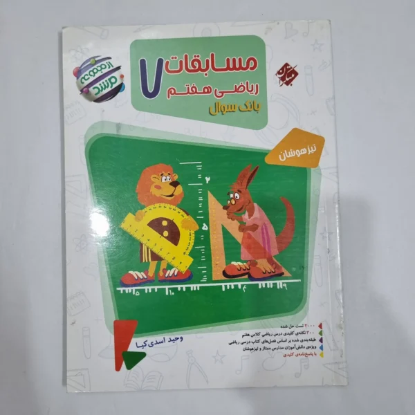 ریاضی هفتم مرشد مبتکران جلد اول 1401(دست دوم) کد 6534