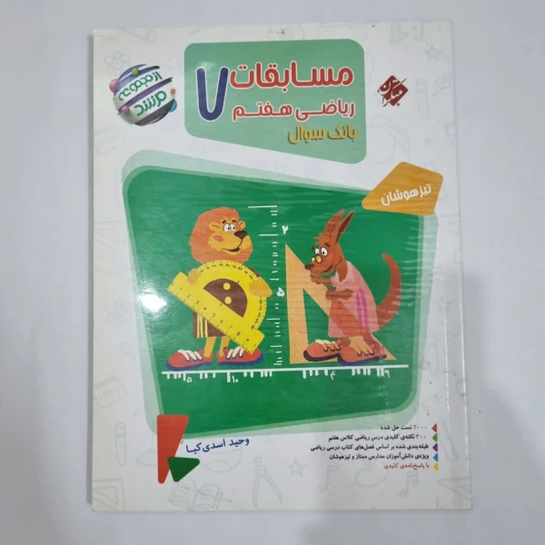 ریاضی هفتم مرشد مبتکران جلد اول 1401(دست دوم) کد 6533