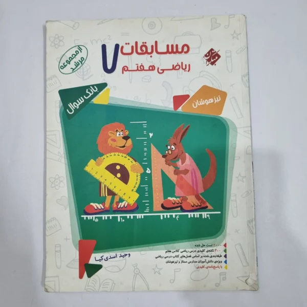 ریاضی هفتم مرشد مبتکران جلد اول 1401(دست دوم) کد 6532