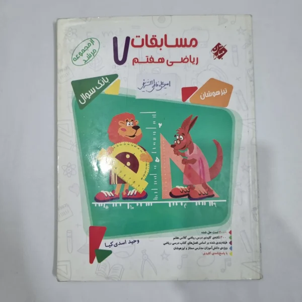 ریاضی هفتم مرشد مبتکران جلد اول 1400(دست دوم) کد 6530