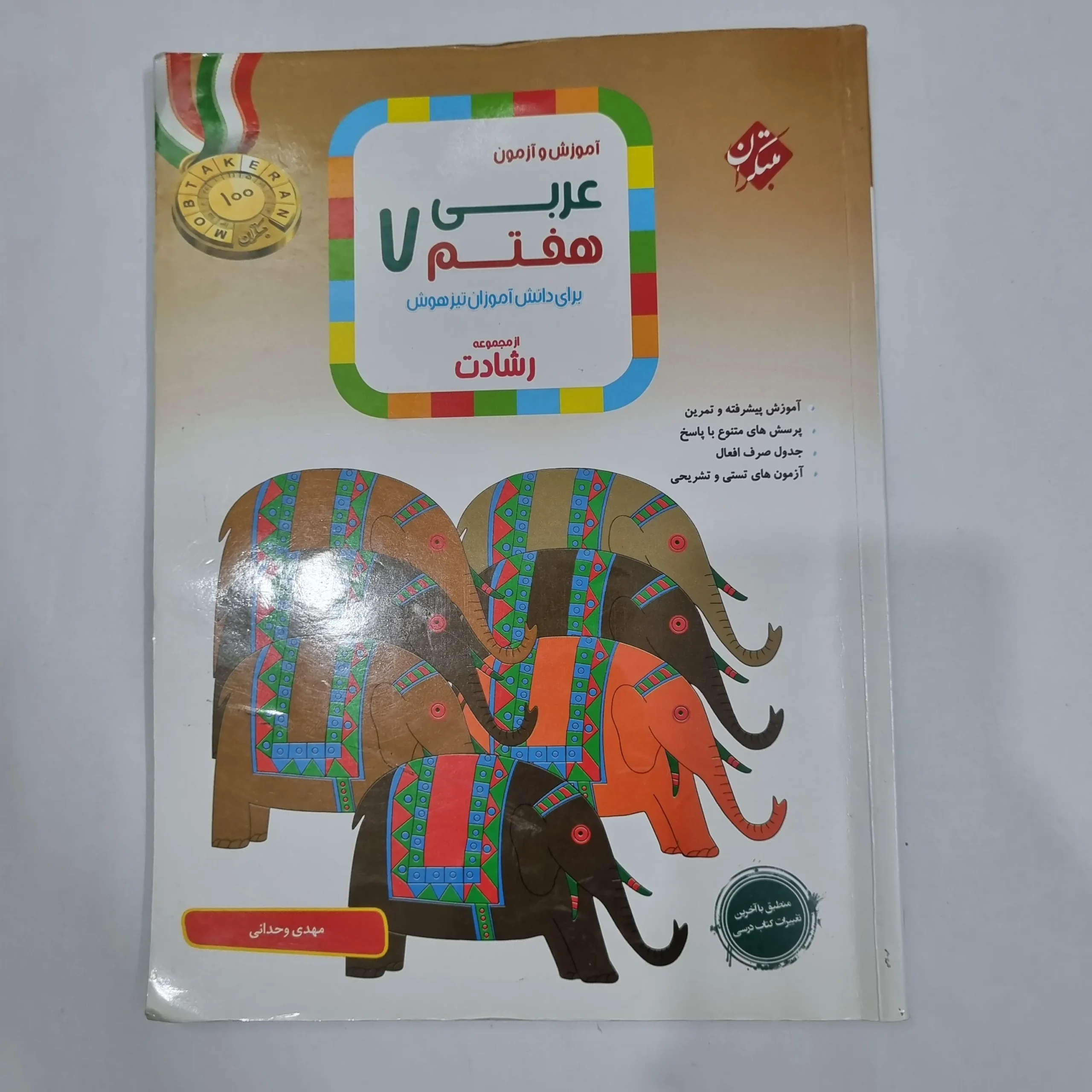6551 عربی هفتم رشادت مبتکران 1401(دست دوم) کد 6528 - تصویر 1