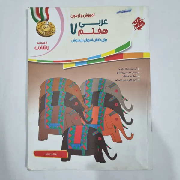 عربی هفتم رشادت مبتکران 99(دست دوم) کد 6527
