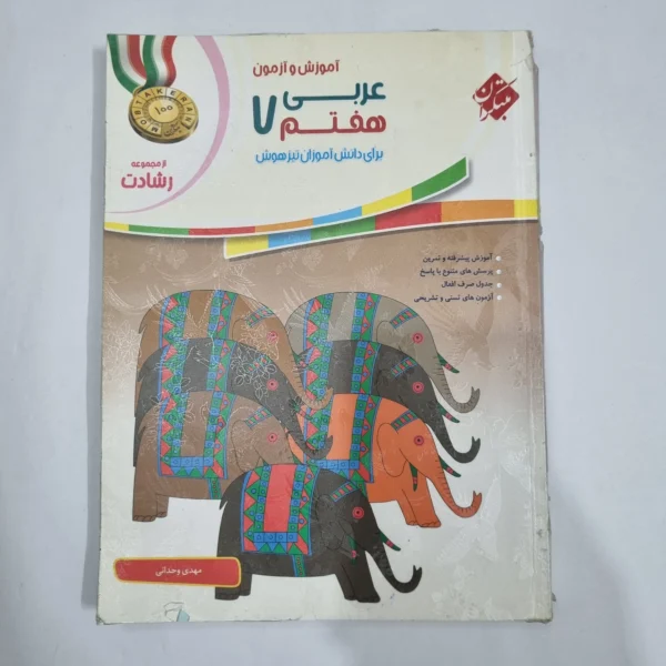عربی هفتم رشادت مبتکران 98(دست دوم) کد 6526
