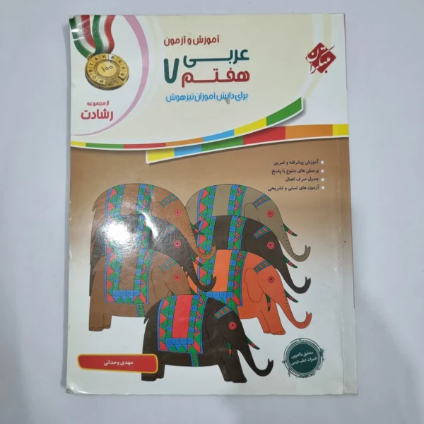 عربی هفتم رشادت مبتکران 99(دست دوم) کد 6525
