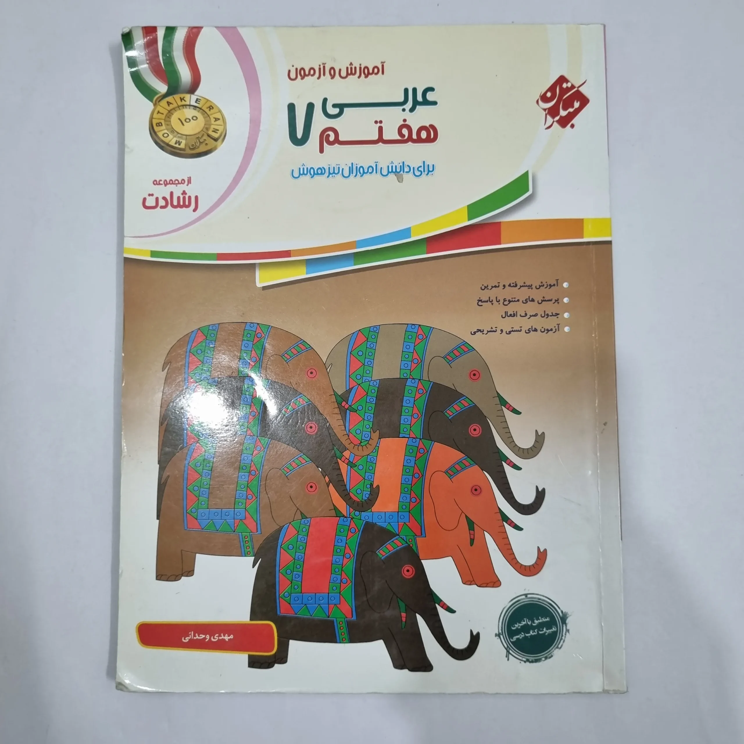 6554 عربی هفتم رشادت مبتکران 99(دست دوم) کد 6525 - تصویر 1