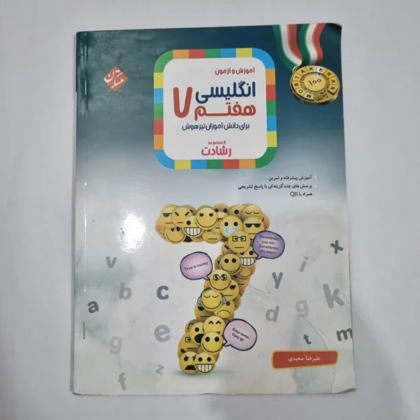 انگلیسی هفتم رشادت مبتکران 1402(دست دوم) کد 6524