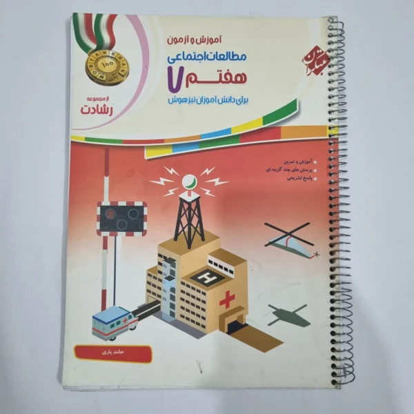 مطالعات هفتم رشادت مبتکران 1401(دست دوم) کد 6523
