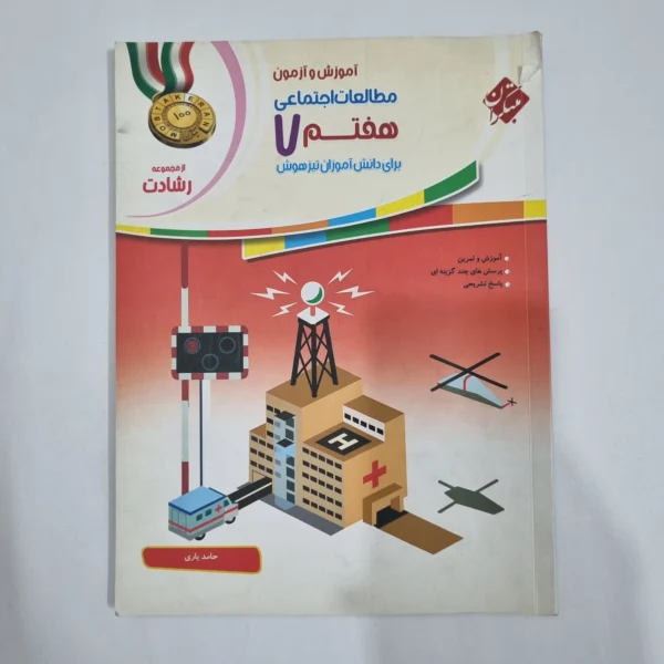مطالعات هفتم رشادت مبتکران 1401(دست دوم) کد 6522