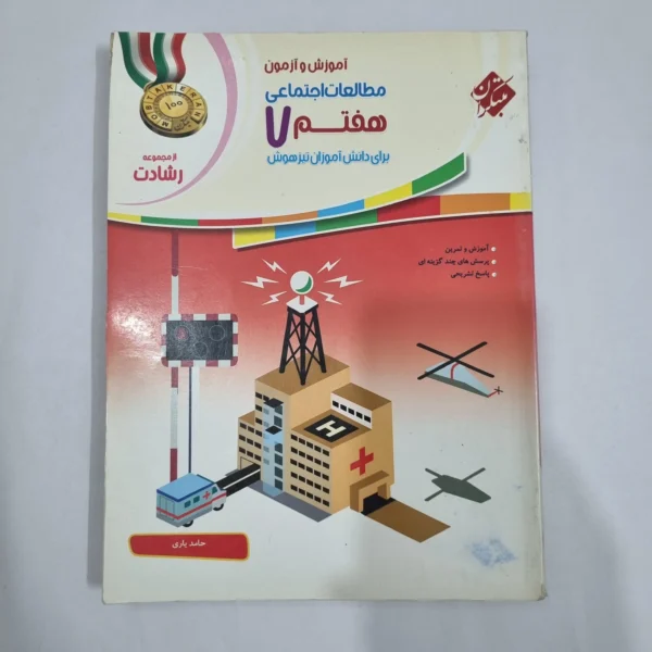 مطالعات هفتم رشادت مبتکران 1401(دست دوم) کد 6521