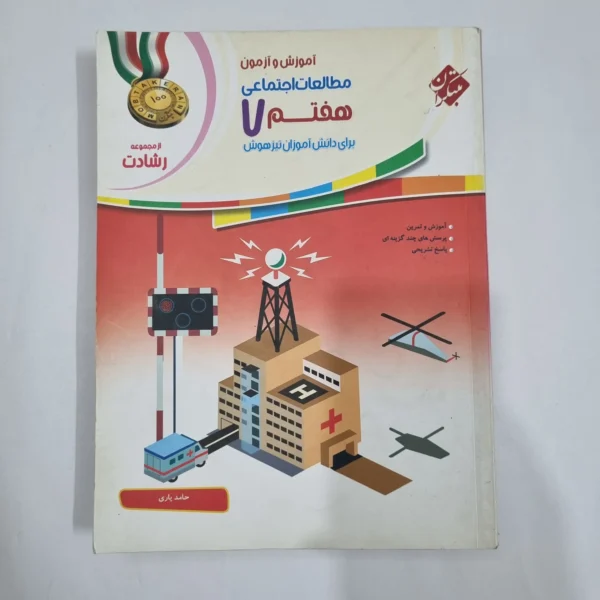مطالعات هفتم رشادت مبتکران 1401(دست دوم) کد 6520