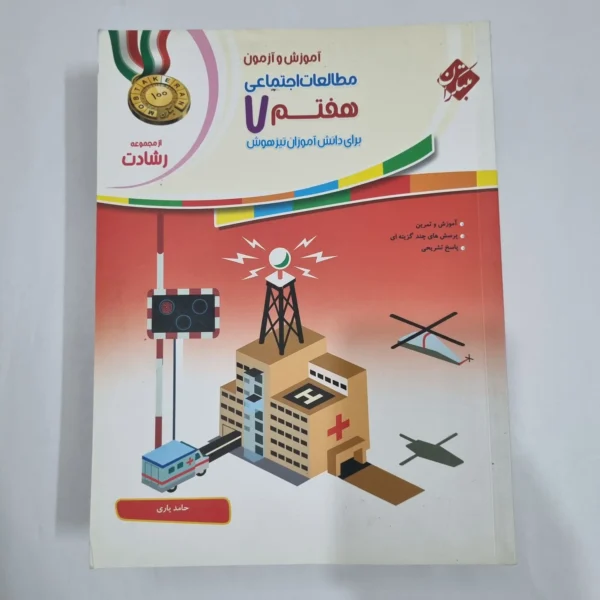 مطالعات هفتم رشادت مبتکران 1401(دست دوم) کد 6519