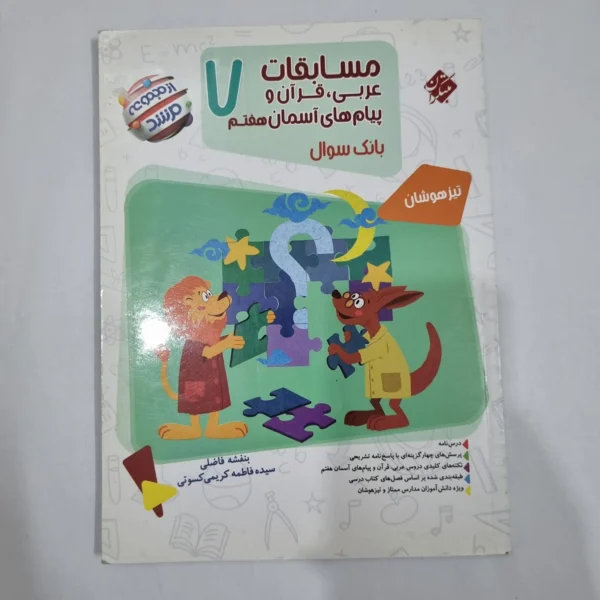 عربی قرآن پیام های آسمان هفتم مرشد مبتکران 1401(دست دوم) کد 6514