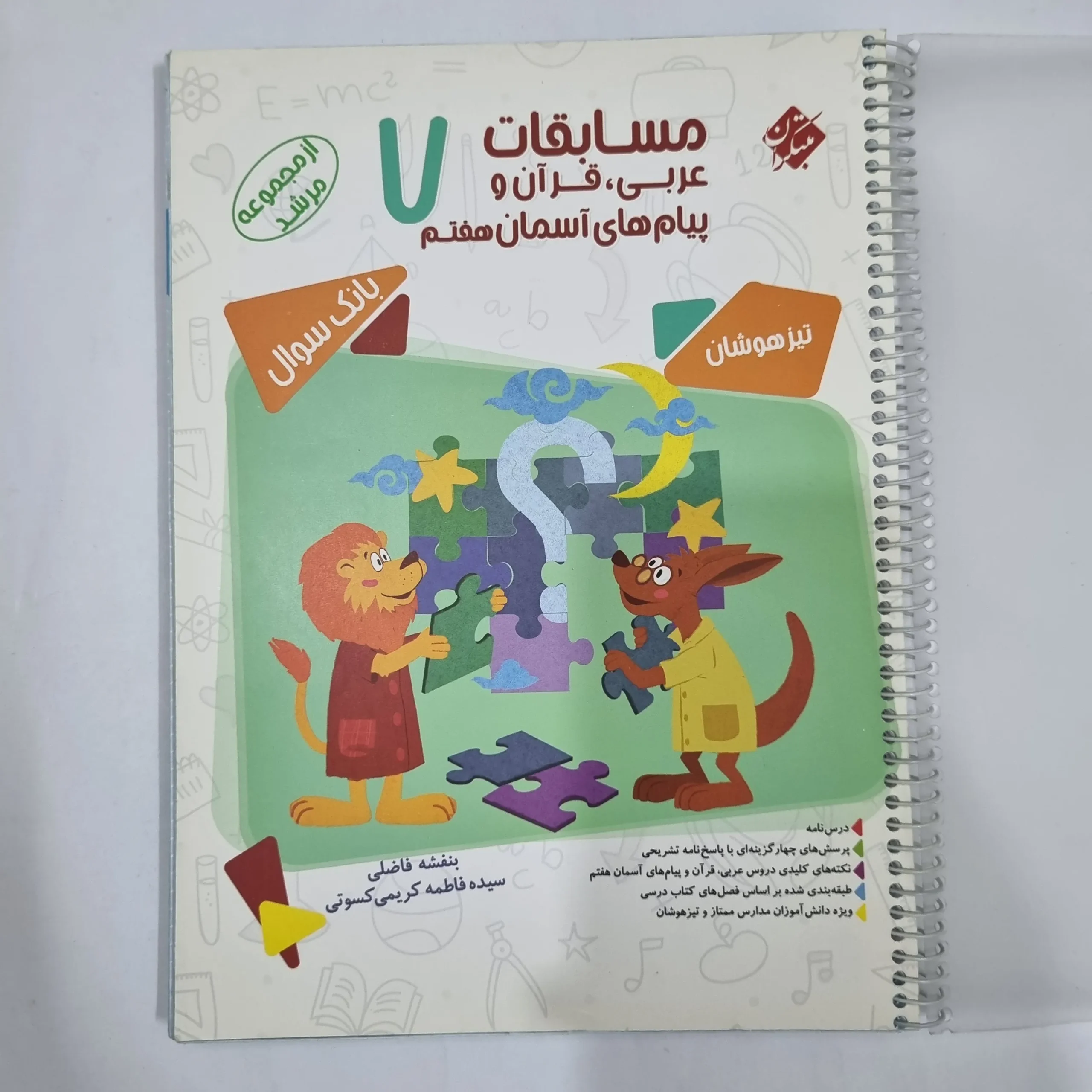 6566 عربی قرآن پیام های آسمان هفتم مرشد مبتکران 1400(دست دوم) کد 6513 - تصویر 1