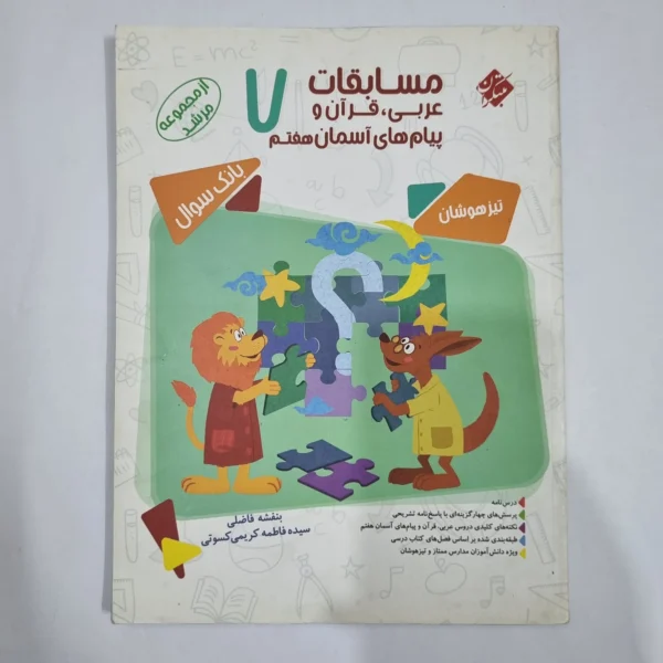 عربی قرآن پیام های آسمان هفتم مرشد مبتکران 1400(دست دوم) کد 6510