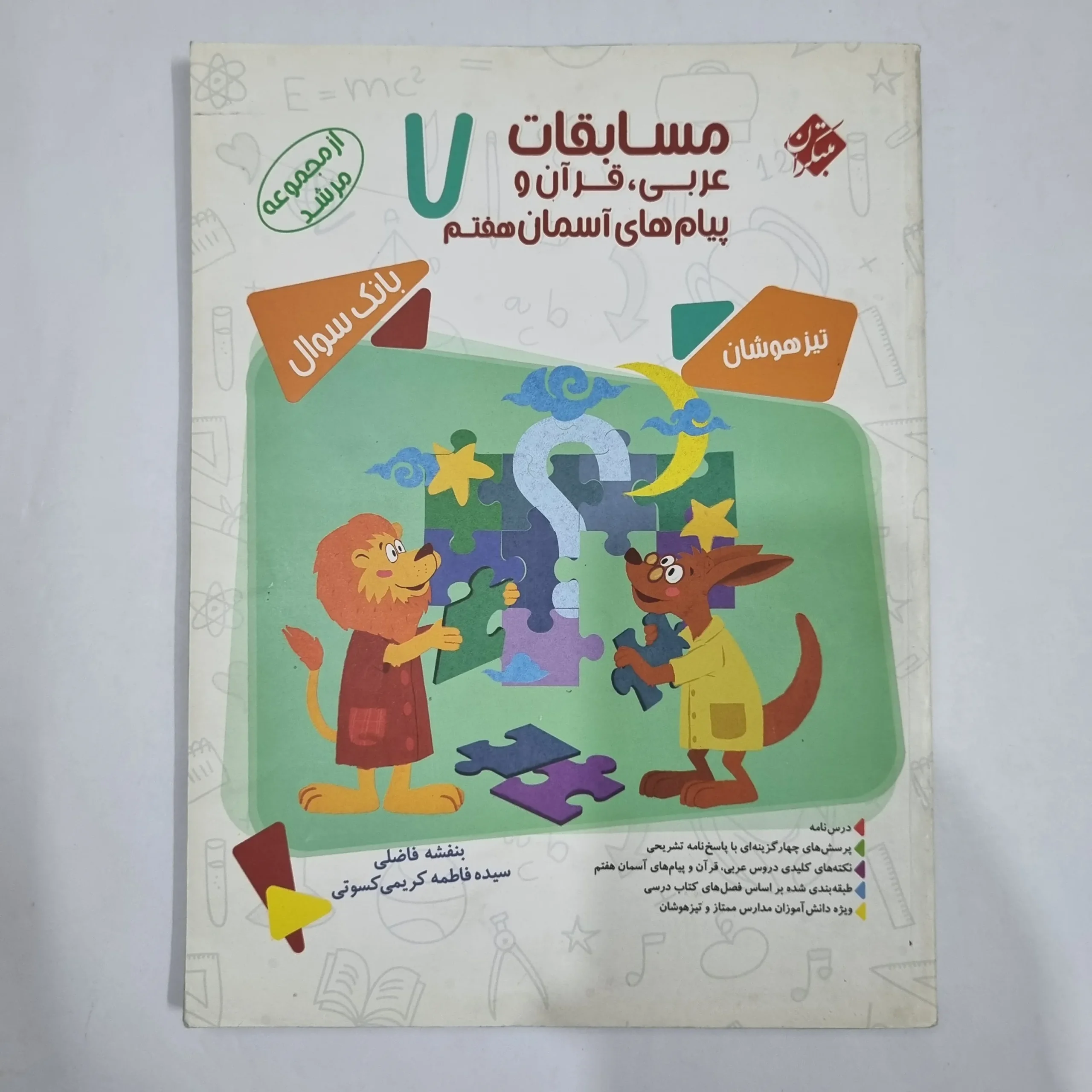 6569 عربی قرآن پیام های آسمان هفتم مرشد مبتکران 1400(دست دوم) کد 6510 - تصویر 1