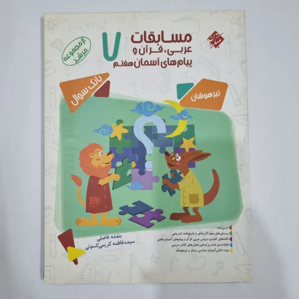 عربی قرآن پیام های آسمان هفتم مرشد مبتکران 1400(دست دوم) کد 6508