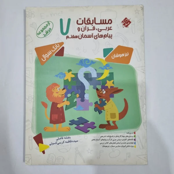 عربی قرآن پیام های آسمان هفتم مرشد مبتکران 1400(دست دوم) کد 6507