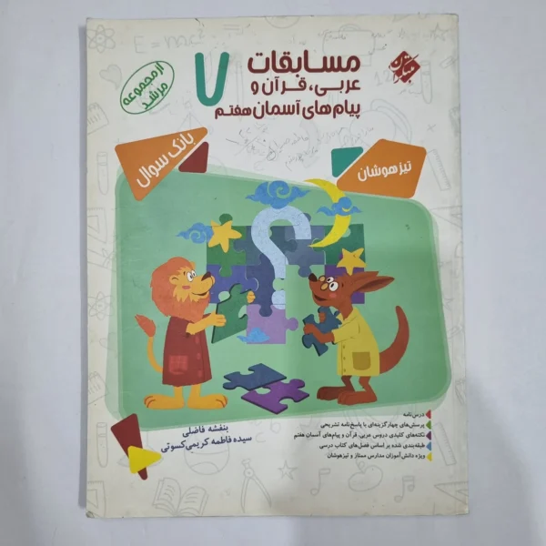 عربی قرآن پیام های آسمان هفتم مرشد مبتکران 1400(دست دوم) کد 6506