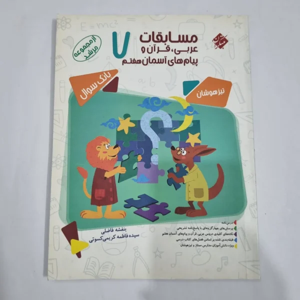 عربی قرآن پیام های آسمان هفتم مرشد مبتکران 1400(دست دوم) کد 6505