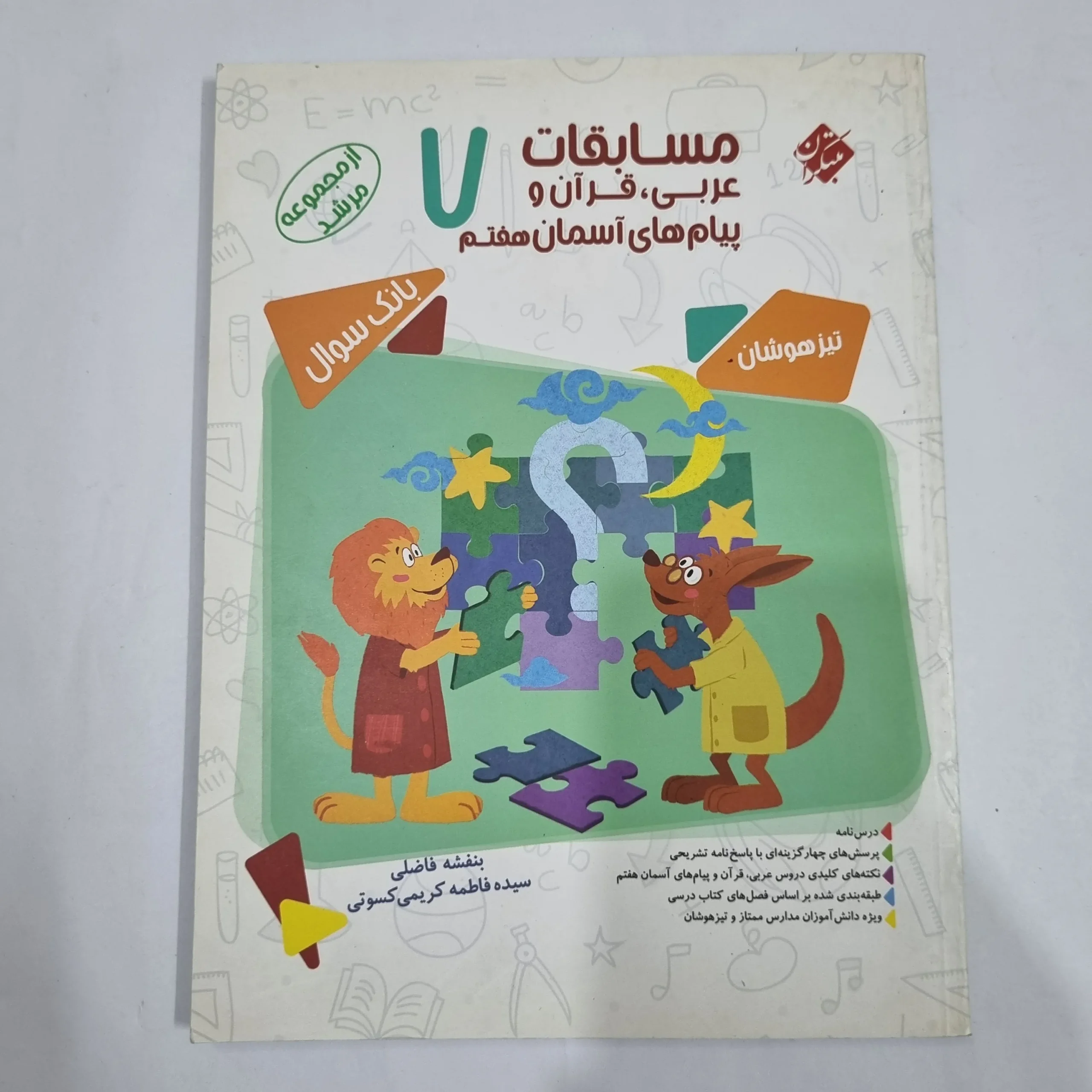 6575 عربی قرآن پیام های آسمان هفتم مرشد مبتکران 1400(دست دوم) کد 6504 - تصویر 1