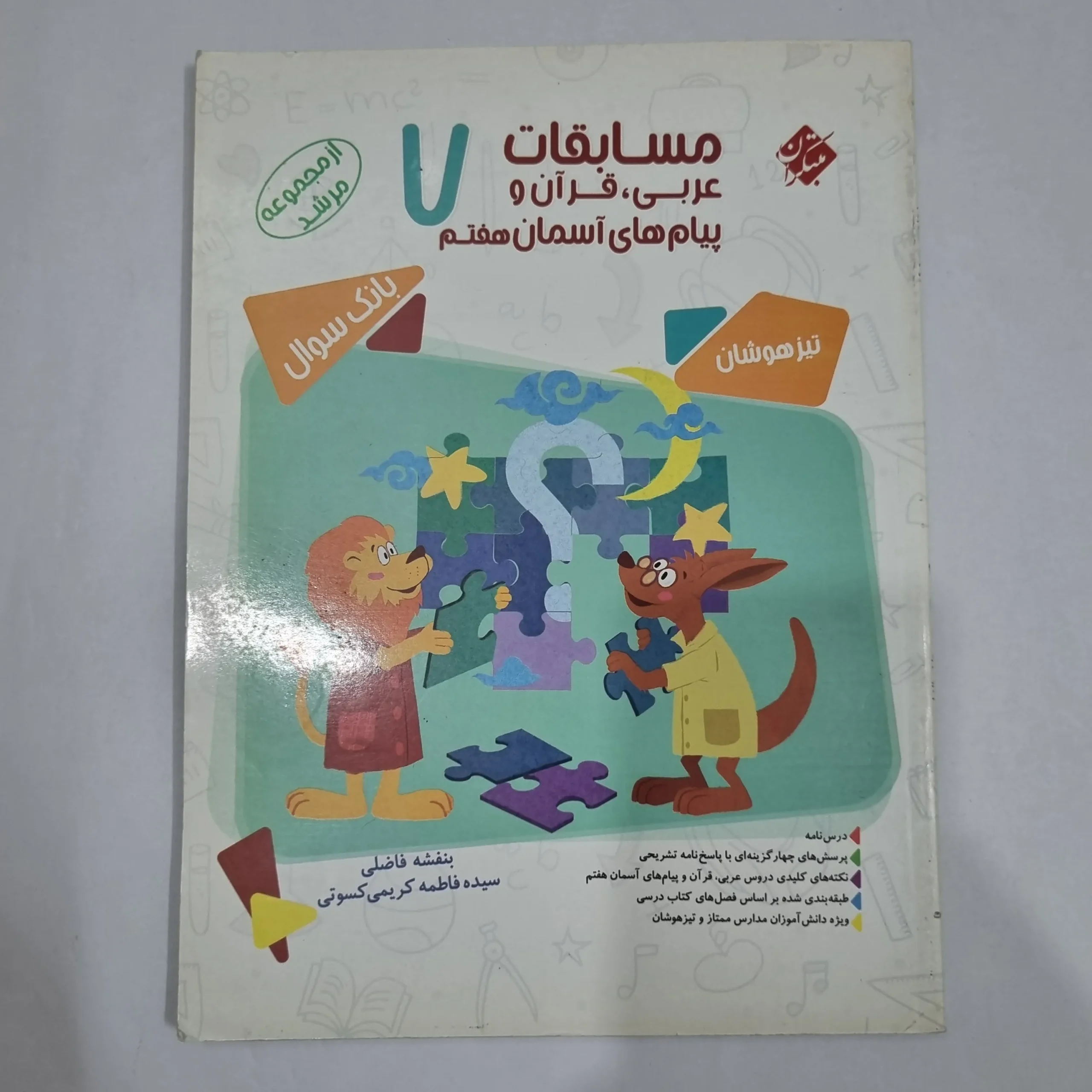 6576 عربی قرآن پیام های آسمان هفتم مرشد مبتکران 1400(دست دوم) کد 6503 - تصویر 1
