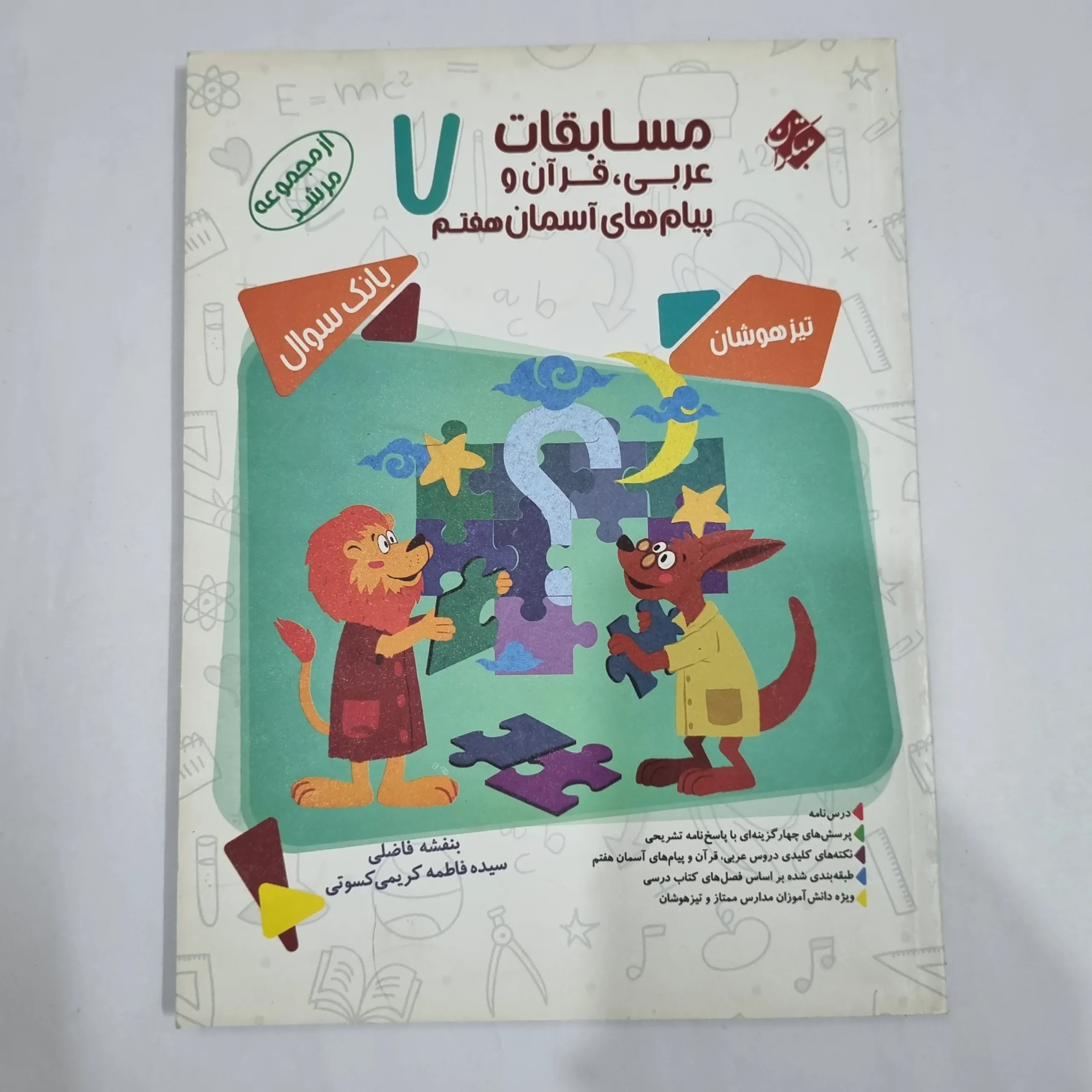 6577 عربی قرآن پیام های آسمان هفتم مرشد مبتکران 1400(دست دوم) کد 6502 - تصویر 1