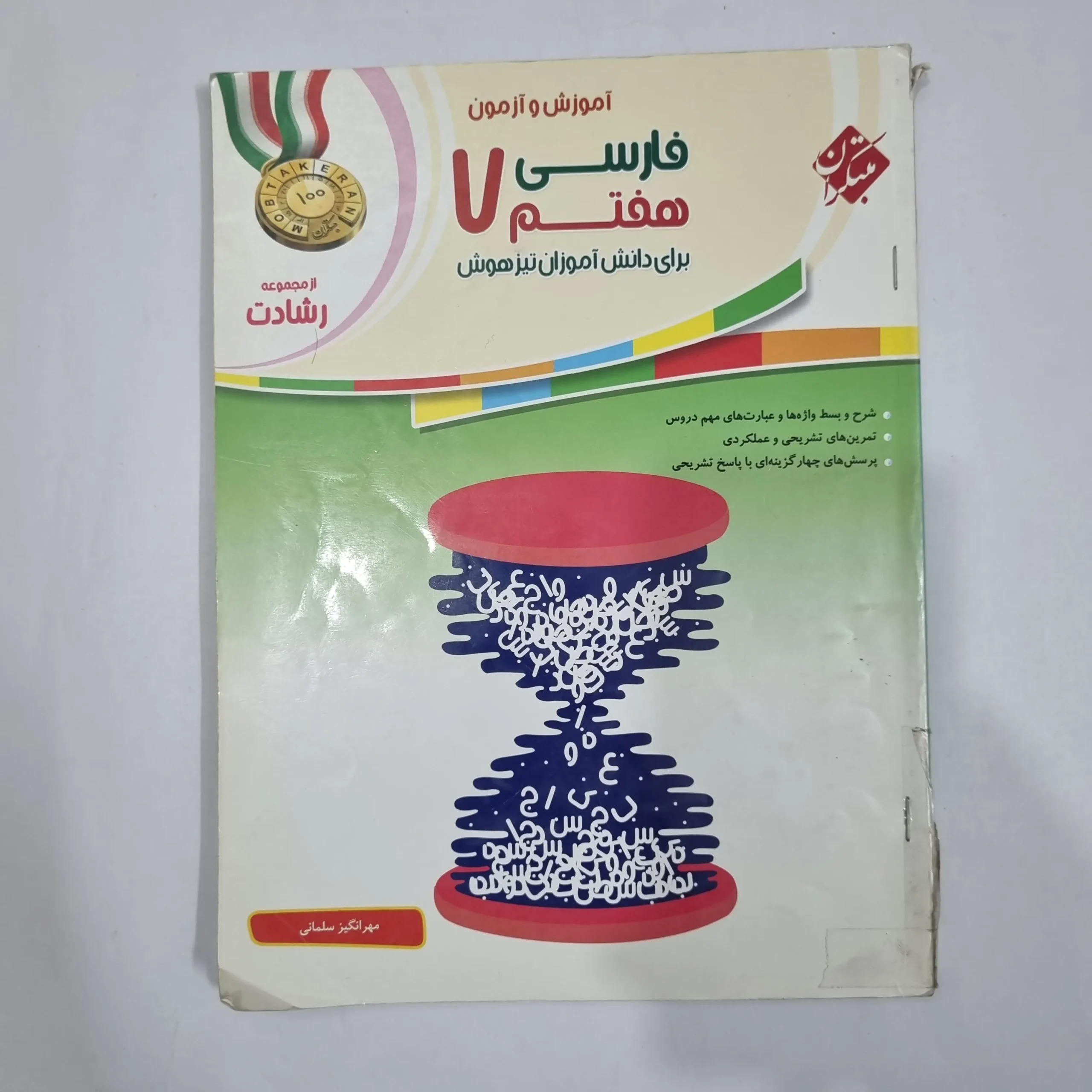 6579 فارسی هفتم رشادت مبتکران 1400(دست دوم) کد 6500 - تصویر 1